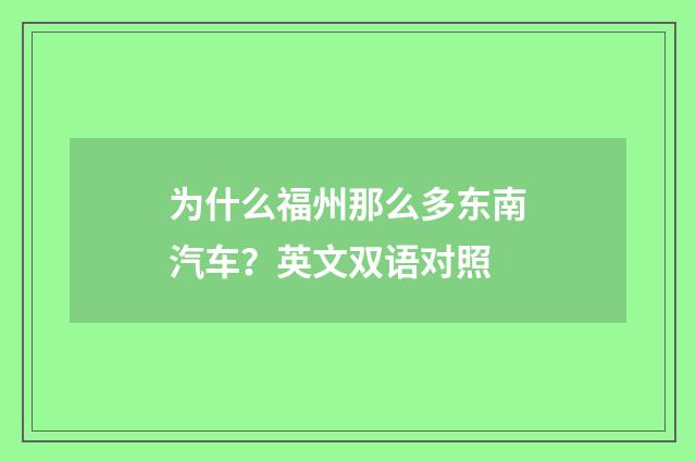 为什么福州那么多东南汽车？英文双语对照
