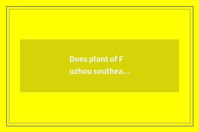 Does plant of Fuzhou southeast car have general of invite applications for a job