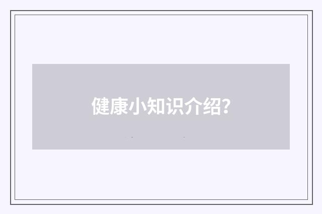 健康小知识介绍?