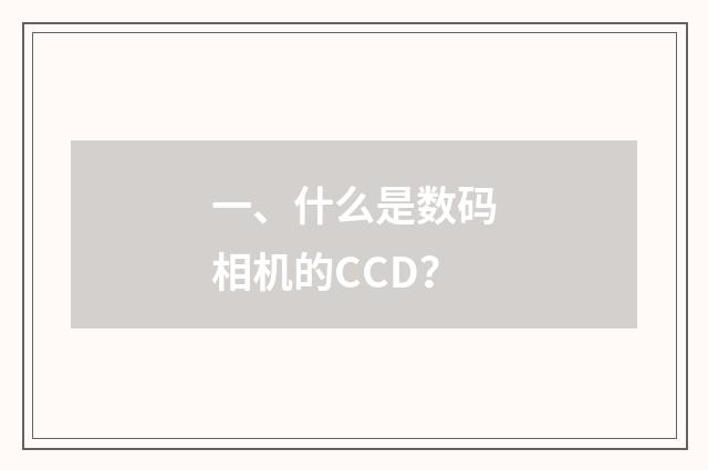 一、什么是数码相机的CCD？