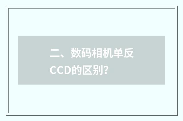 二、数码相机单反CCD的区别？