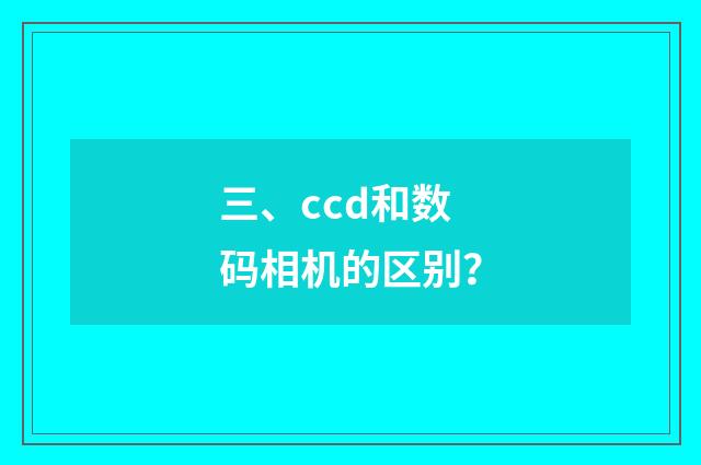 三、ccd和数码相机的区别？