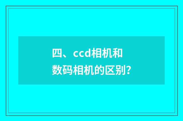 四、ccd相机和数码相机的区别？