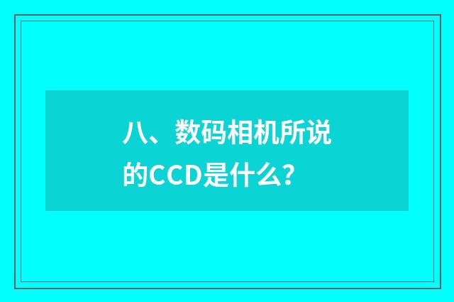 八、数码相机所说的CCD是什么?