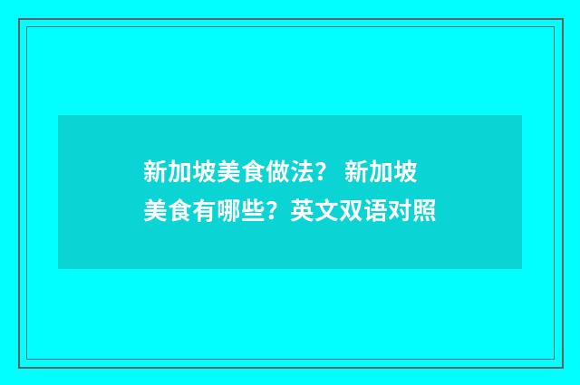 新加坡美食做法？ 新加坡美食有哪些？英文双语对照