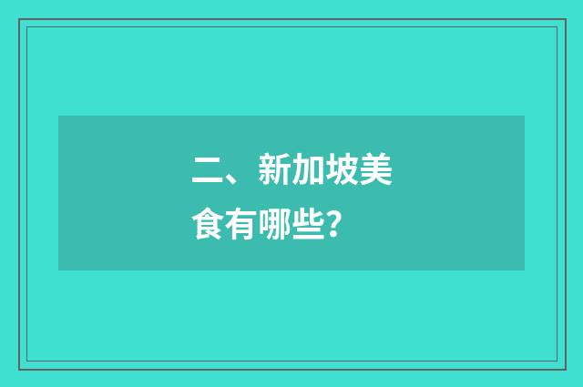 二、新加坡美食有哪些？