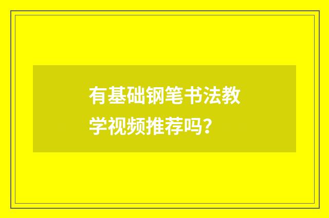 有基础钢笔书法教学视频推荐吗？