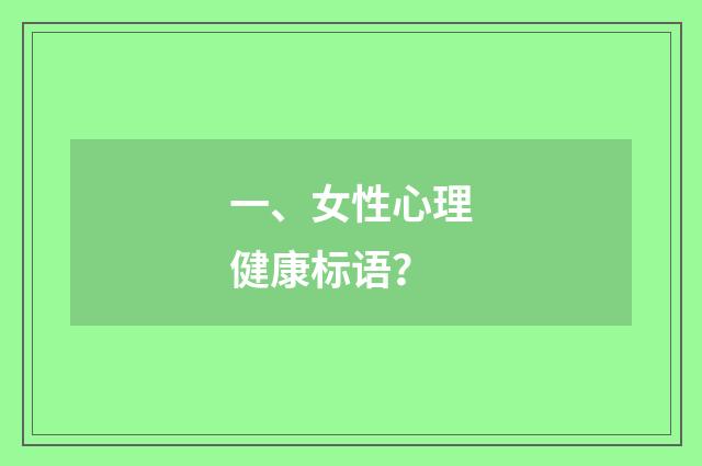 一、女性心理健康标语？