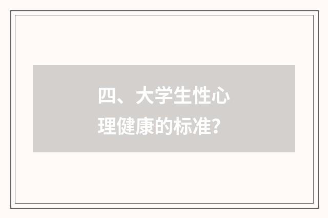 四、大学生性心理健康的标准？