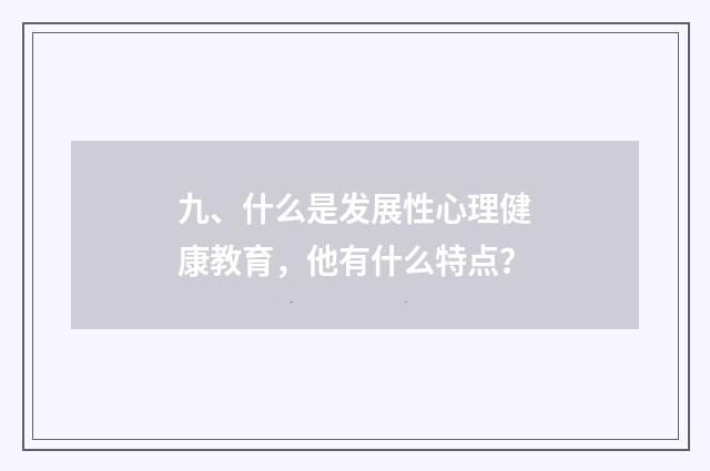 九、什么是发展性心理健康教育，他有什么特点？