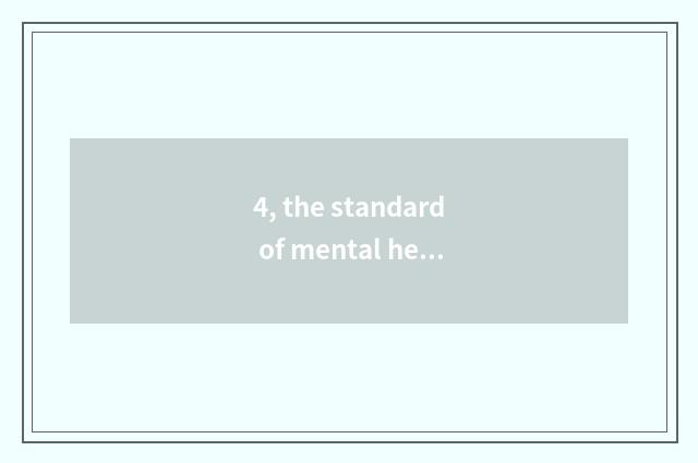4, the standard of mental health of university natural disposition?