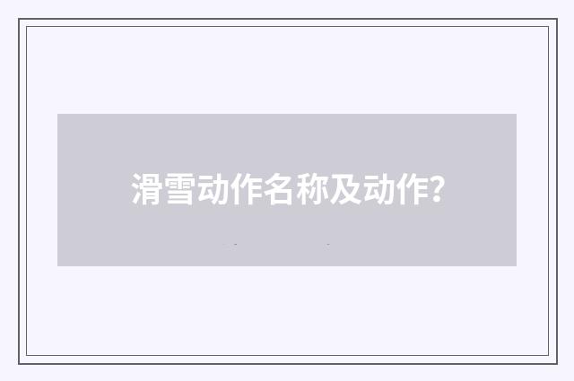 滑雪动作名称及动作？