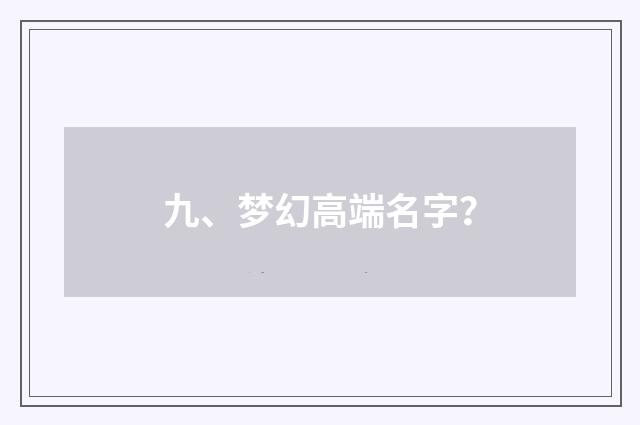九、梦幻高端名字？