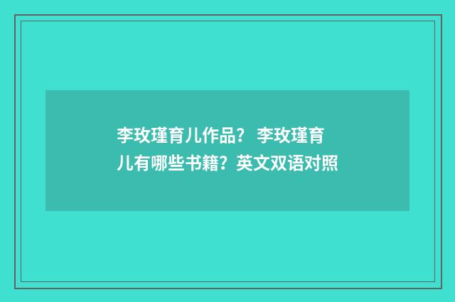 李玫瑾育儿作品？ 李玫瑾育儿有哪些书籍？英文双语对照