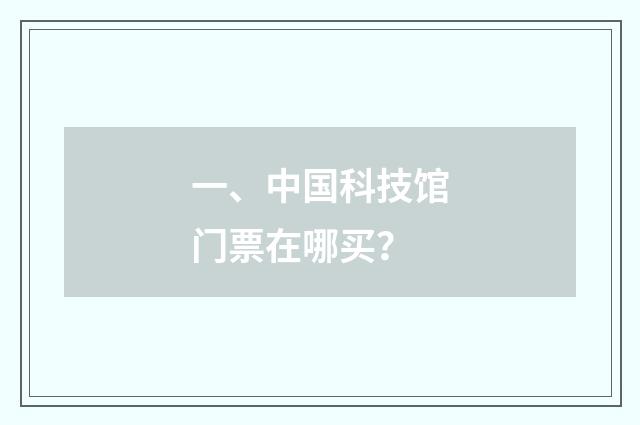 一、中国科技馆门票在哪买？