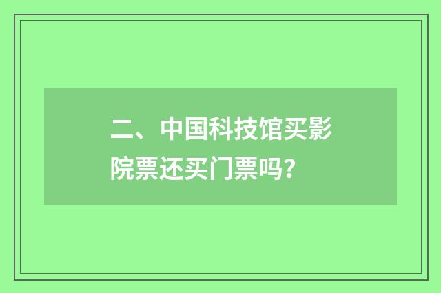二、中国科技馆买影院票还买门票吗？