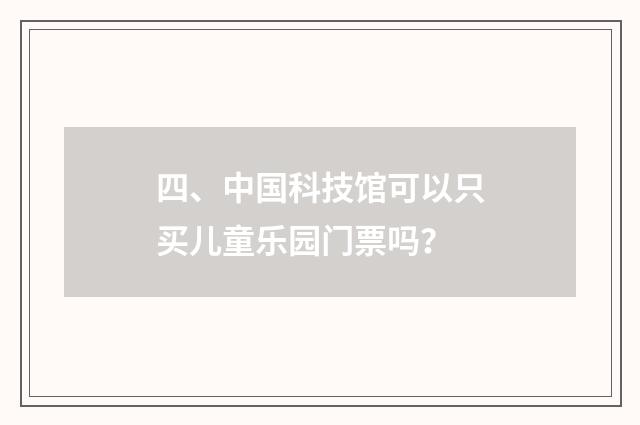 四、中国科技馆可以只买儿童乐园门票吗?