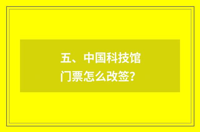五、中国科技馆门票怎么改签？