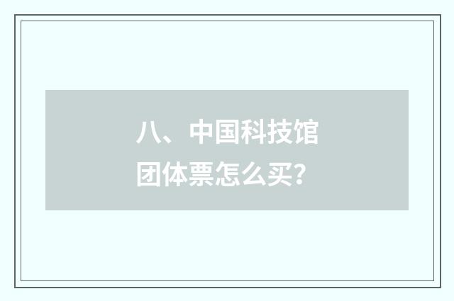 八、中国科技馆团体票怎么买？