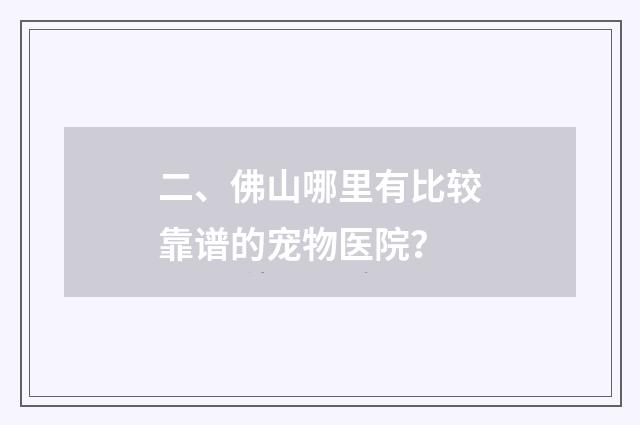 二、佛山哪里有比较靠谱的宠物医院？