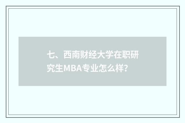 七、西南财经大学在职研究生MBA专业怎么样？