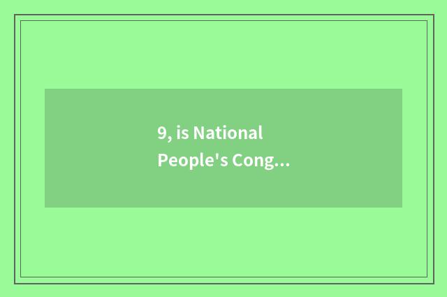 9, is National People's Congress on-the-job general rules of graduate student re