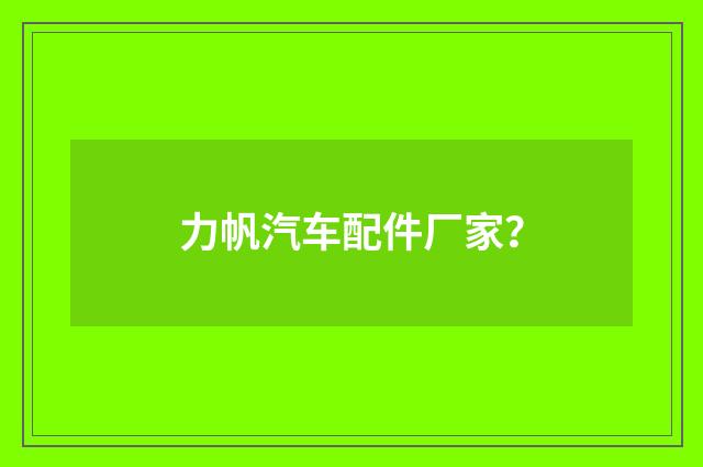 力帆汽车配件厂家？