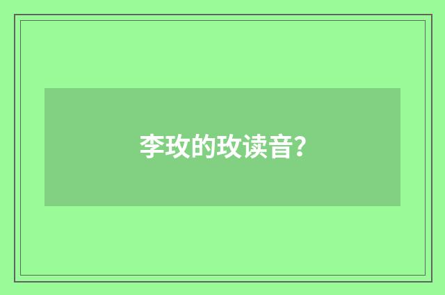 李玫的玫读音？