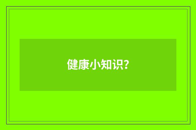 健康小知识？