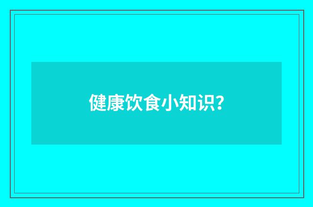 健康饮食小知识？