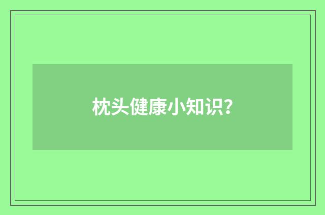 枕头健康小知识?