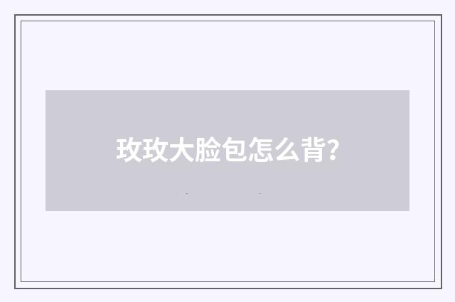 玫玫大脸包怎么背?