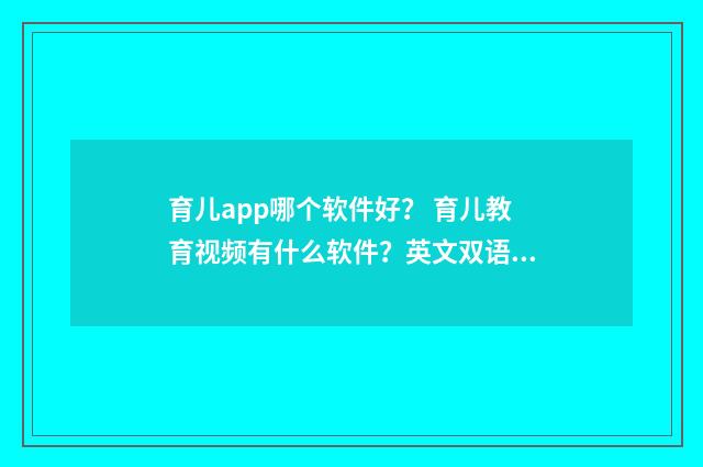 育儿app哪个软件好？ 育儿教育视频有什么软件？英文双语对照