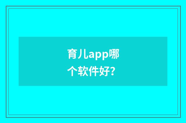 育儿app哪个软件好？