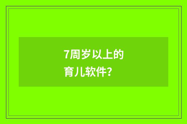 7周岁以上的育儿软件？