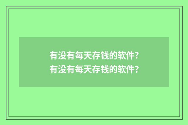 有没有每天存钱的软件?有没有每天存钱的软件？