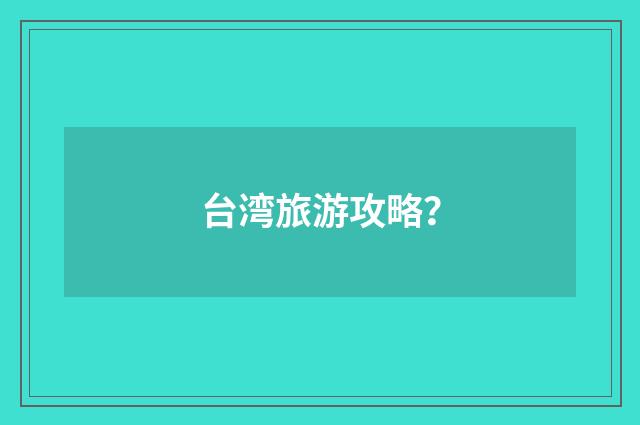 台湾旅游攻略？