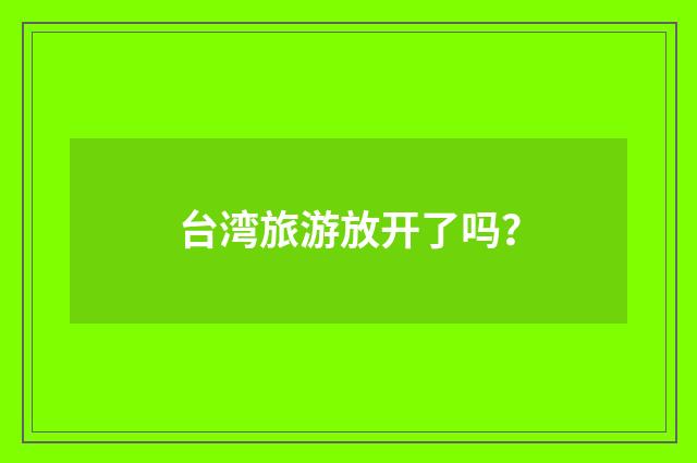 台湾旅游放开了吗？