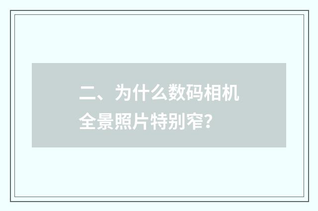 二、为什么数码相机全景照片特别窄？