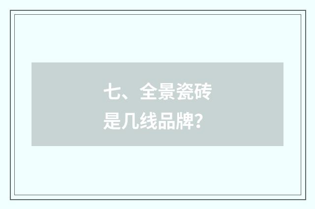 七、全景瓷砖是几线品牌？