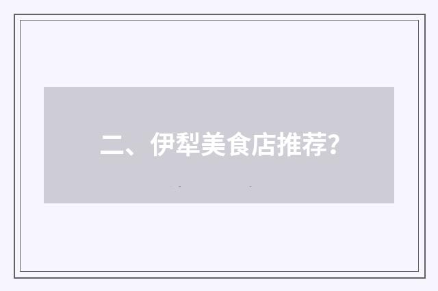 二、伊犁美食店推荐？