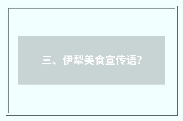 三、伊犁美食宣传语？