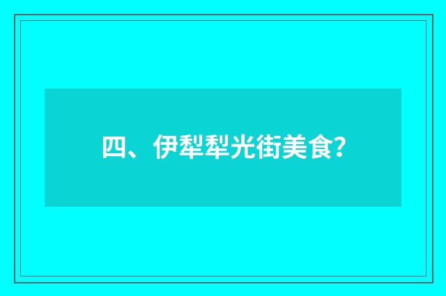 四、伊犁犁光街美食？