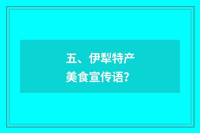五、伊犁特产美食宣传语？