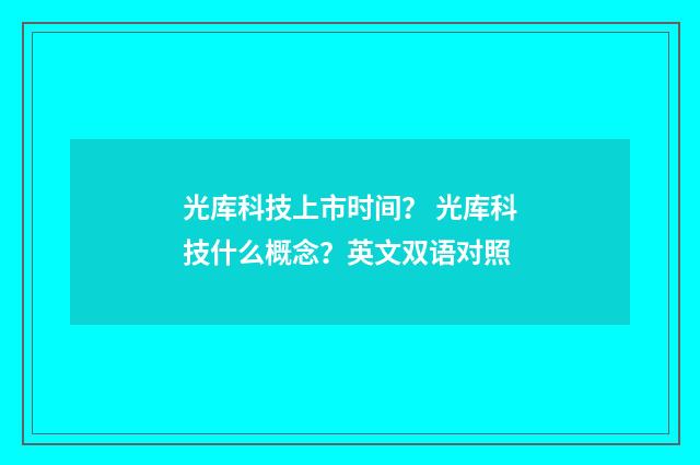 光库科技上市时间？ 光库科技什么概念？英文双语对照