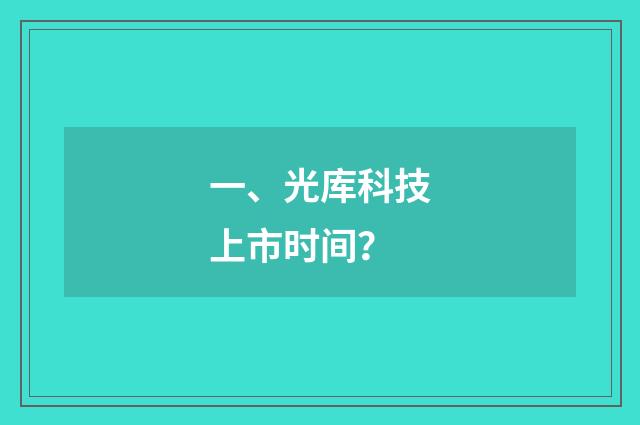 一、光库科技上市时间？