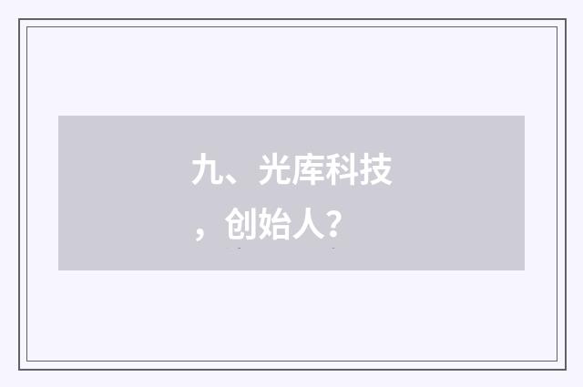 九、光库科技,创始人?