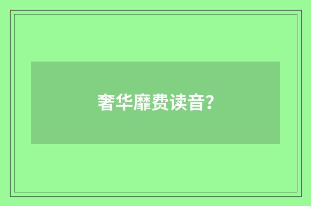 奢华靡费读音？