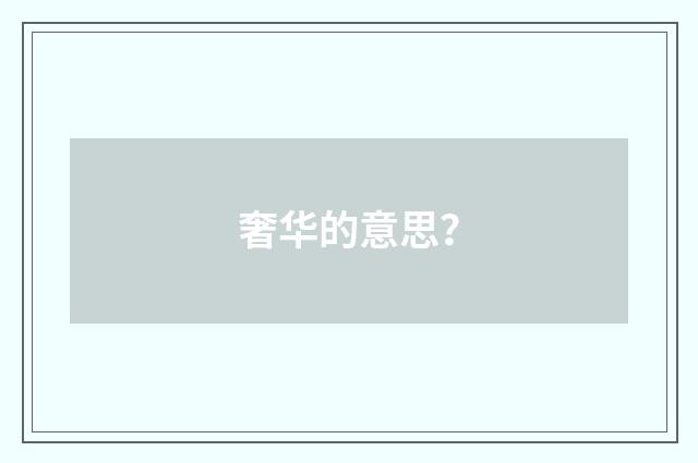 奢华的意思？