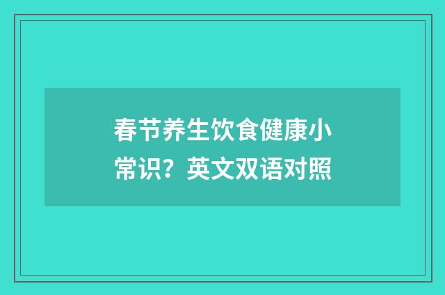 春节养生饮食健康小常识？英文双语对照